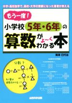 もう一度、小学校5年・6年の算数がよ~くわかる本