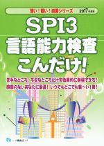 SPI3 言語能力検査こんだけ! -(薄い!軽い!楽勝シリーズ)(2017年度版)
