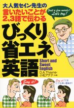 大人気セイン先生の 言いたいことが2、3語で伝わる びっくり省エネ英語