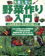 失敗しない野菜作り入門 人気の野菜139 作り方の手順とコツ-(主婦の友生活シリーズ)