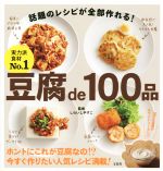 豆腐de100品 話題のレシピが全部作れる!-