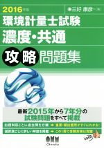 環境計量士試験 濃度・共通 攻略問題集 -(2016年版)