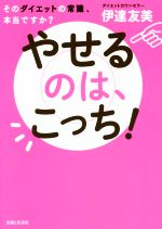 やせるのは、こっち そのダイエットの常識、本当ですか?-