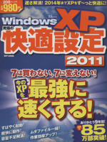 WindowsXP 究極の快適設定2011 -(TJ MOOK)