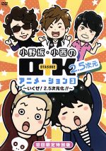 小野坂・小西のO+K 2.5次元 アニメーション 第3巻(初回限定版)(特典DVD1枚、描き下ろしレポートマンガ付)