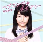 ハプニング☆ダイアリー/Wishing diary(初回限定盤)(DVD付)(DVD1枚付)