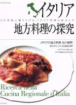 イタリア地方料理の探究 20州別に掘り下げる、イタリア料理の原点と今-(別冊専門料理)