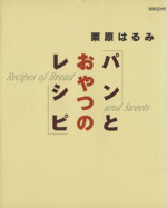 パンとおやつのレシピ -(別冊エッセ)