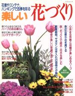 楽しい花づくり 花壇やコンテナ、ハンギングで四季を彩る-(レッスンシリーズ)