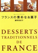 フランスの素朴なお菓子 -(オレンジページブックス)