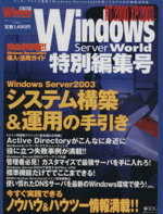 Windows Server 2003 システム構築&運用の手引き Windows Server World特別編集号-(IDGムックシリーズ)