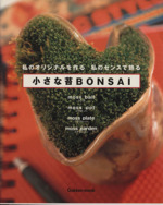 小さな苔BONSAI 私のオリジナルを創る 私のセンスで飾る-(Gakken Mook)