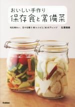 おいしい手作り 保存食と常備菜 旬を味わい、日々を賄う90レシピと36のアレンジ-