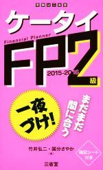 ケータイ FP2級 -(2015‐2016)(暗記シート付)