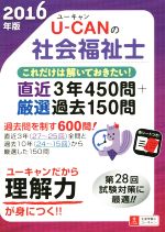 U-CANの社会福祉士これだけは解いておきたい! 直近3年450問+厳選過去150問-(U-CANの資格試験シリーズ)(2016年版)(赤シート付)