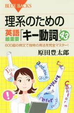 理系のための 英語最重要「キー動詞」43 600超の例文で独特の用法を完全マスター!-(ブルーバックス)