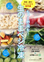 もっと野菜を!生のままベジ冷凍 時短!節約!おいしくなる新常識-(LADY BIRD 小学館実用シリーズ)