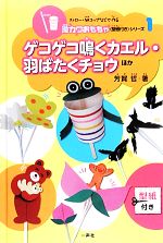 ゲコゲコ鳴くカエル・羽ばたくチョウほか -(ストロー・紙コップなどで作る激カワおもちゃ(型紙付き)シリーズ1)