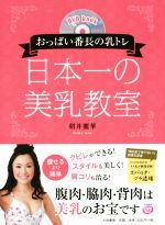 おっぱい番長の乳トレ 日本一の美乳教室 -(DVD1枚付)