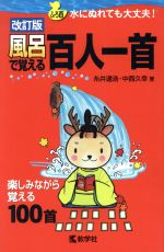 風呂で覚える百人一首 改訂版 水にぬれても大丈夫!-(風呂で覚えるシリーズ)