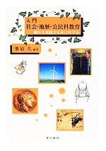 入門 社会・地歴・公民科教育 確かな実践力を身に付ける-