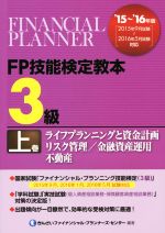 FP技能検定教本 3級 ’15~’16年版 ライフプランニングと資金計画/リスク管理/金融資産運用/不動産-(上巻)