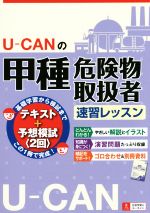 U-CANの甲種危険物取扱者速習レッスン -(U-CANの資格試験シリーズ)(別冊資料付)