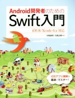 Android開発者のためのSwift入門 iOS8/Xcode6.x対応