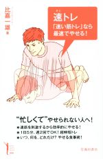 速トレ 「速い筋トレ」なら最速でやせる! -(Ikeda sports library)