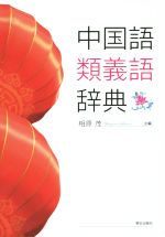 中国語類義語辞典