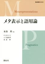 メタ表示と語用論 -(龍谷叢書33)