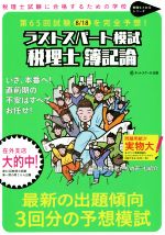 ラストスパート模試 税理士 簿記論 第65回試験を完全予想!-(税理士とおるシリーズ)(別冊付)