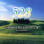 自律神経を整える音の処方箋~愛の周波数528Hz~