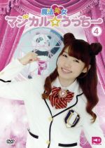 魔法笑女マジカル☆うっちー Vol.4