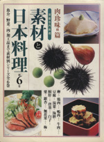 素材と日本料理 肉・珍味篇-(別冊専門料理)(第6巻)