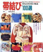 帯結び100選 笹島式決め技の極意-(きものサロンMOOK)