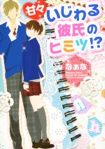 甘々いじわる彼氏のヒミツ!? -(ケータイ小説文庫)