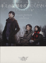 キミの記憶をボクにください ピグマリオンの恋 オフィシャルフォトアルバム&ノベライズブック-(TOKYO NEWS MOOK)