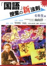 「国語」授業の新法則 6年生編 -(授業の新法則化シリーズ)