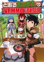 とあるおっさんのVRMMO活動記 -(1)