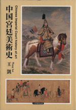 中国宮廷美術史