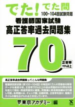 でた!でた問 看護師国家試験 高正答率過去問題集70 100~104回試験問題-