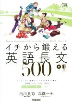 イチから鍛える英語長文500 大学受験TERIOS センターから難関大レベルの長文に挑む-(大学受験TERIOS)(別冊トレーニングブック、CD1枚付)