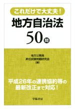 これだけで大丈夫!地方自治法50問