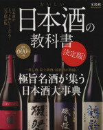 おいしい日本酒の教科書 決定版 極旨名酒が集う日本酒大事典-(e‐MOOK)