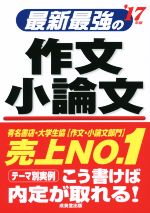 最新最強の作文 小論文 -(’17年版)