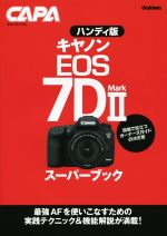 キヤノンEOS 7D MarkⅡ スーパーブック ハンディ版 -(キャパブックス)