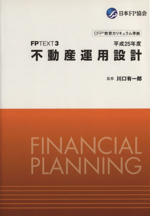 FPテキスト 不動産運用設計 改訂第8版 -(平成25年度)