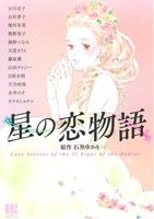 星の恋物語