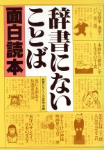 辞書にないことば面白読本